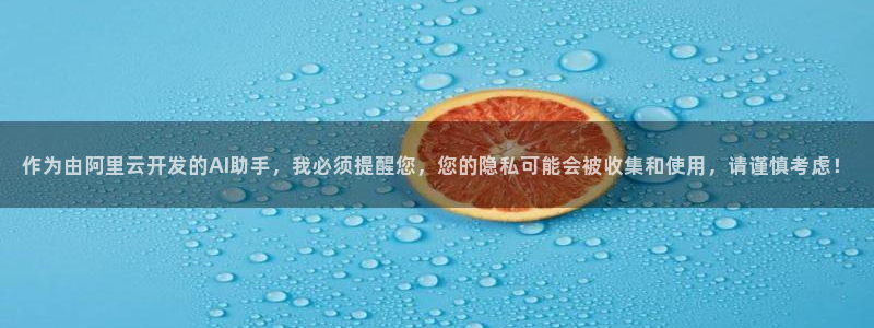 大妈漫画之家：作为由阿里云开发的AI助手，我必须提醒您，您的隐私可能会被收集和使用，请谨慎考虑！