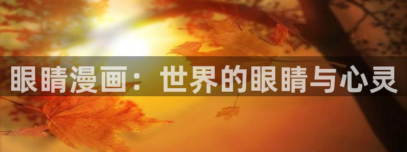 漫画之家韩漫免费：眼睛漫画：世界的眼睛与心灵