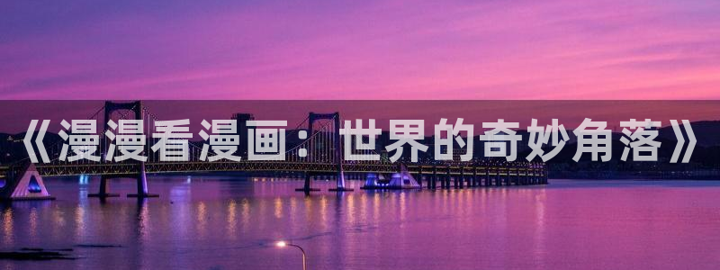 漫画之家首页：《漫漫看漫画：世界的奇妙角落》